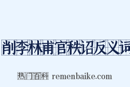 削李林甫官秩诏反义词是什么意思的图片